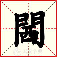 閪