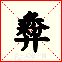 彜