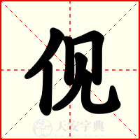 伣