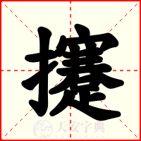 攓