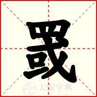 罭