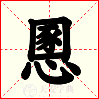 慁