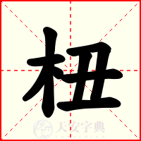 杻