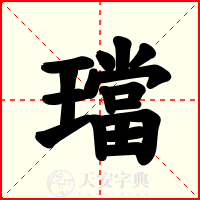 璫