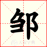 邹
