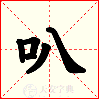 叭