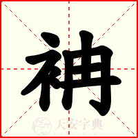袡