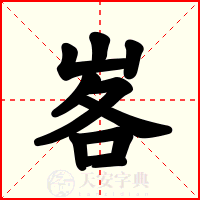 峉