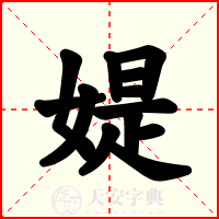 媞
