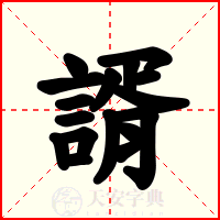 諝