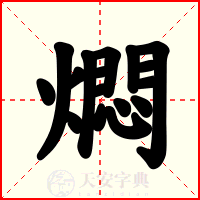 燜