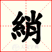 綃