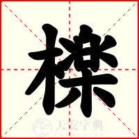 檪