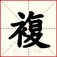 複