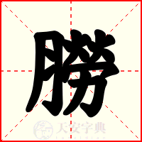 朥