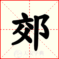 郊