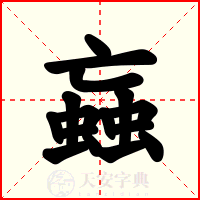 蝱