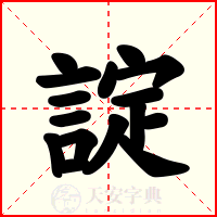 諚