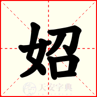 妱
