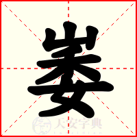 崣