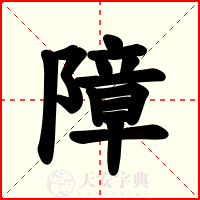 障