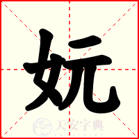 妧
