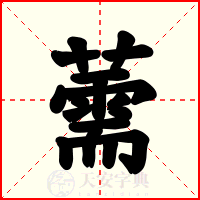 薷