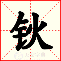 钬