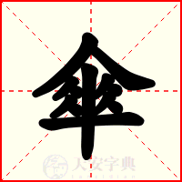 傘