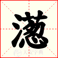 濍