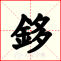 鉹