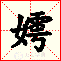 嫮