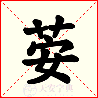 荌