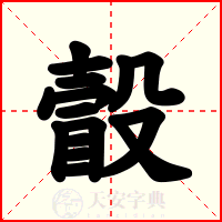 瞉