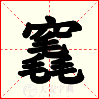竁