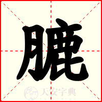 膔