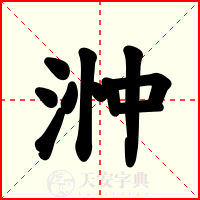 浺