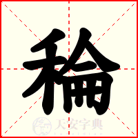 稐
