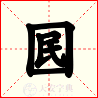 囻