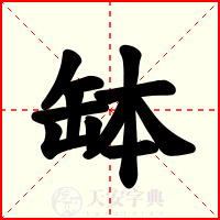 缽