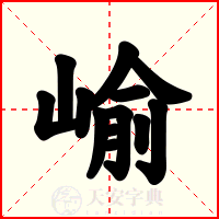 崳