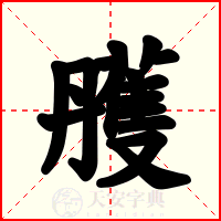 雘