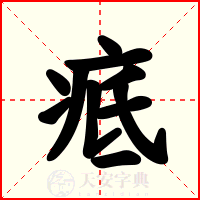 疷