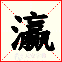 灜