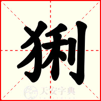 猁