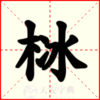 栤