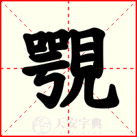 覨