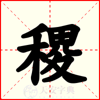 稷