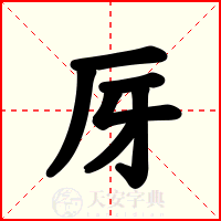 厊