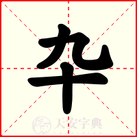 卆